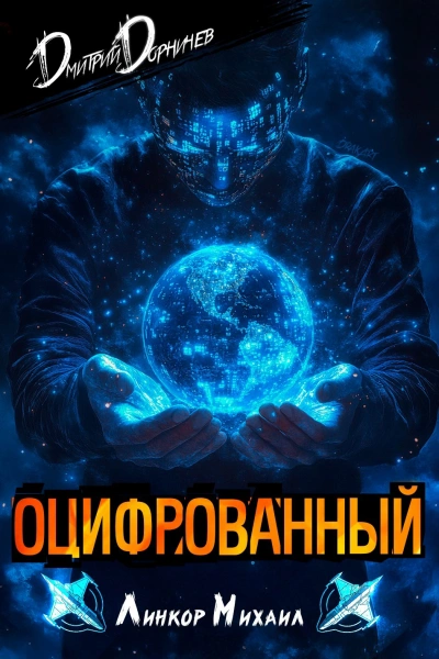 Оцифрованный. Том 3 - Дорничев Дмитрий - Библиотека аудиокниг