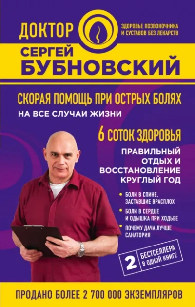 Скорая помощь при острых болях. На все случаи жизни. 6 соток здоровья. Правильный отдых и восстанов - Сергей Бубновский - Библиотека аудиокниг