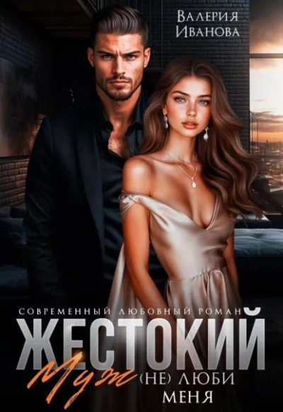 Жестокий муж. (Не)люби меня - Валерия Иванова - Библиотека аудиокниг