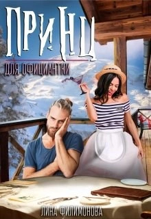 Принц для официантки - Лина Филимонова - Библиотека аудиокниг