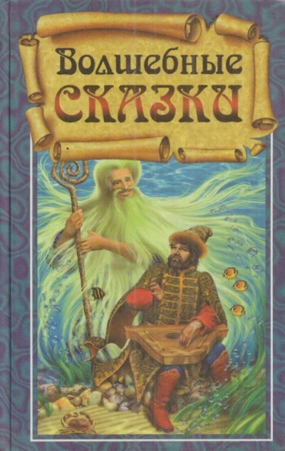 Волшебные сказки - Библиотека аудиокниг