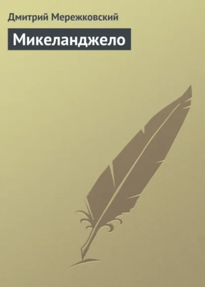 Микеланджело - Дмитрий Мережковский - Библиотека аудиокниг