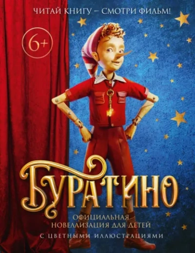 Буратино. Официальная новеллизация - Толстой Алексей - Библиотека аудиокниг
