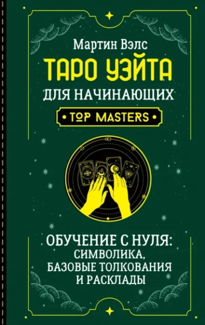 Таро Уэйта для начинающих. Обучение с нуля: символика, базовые толкования и расклады - Мартин Вэлс - Библиотека аудиокниг