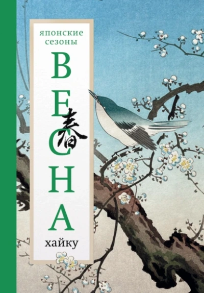 Весна. Хайку - Библиотека аудиокниг