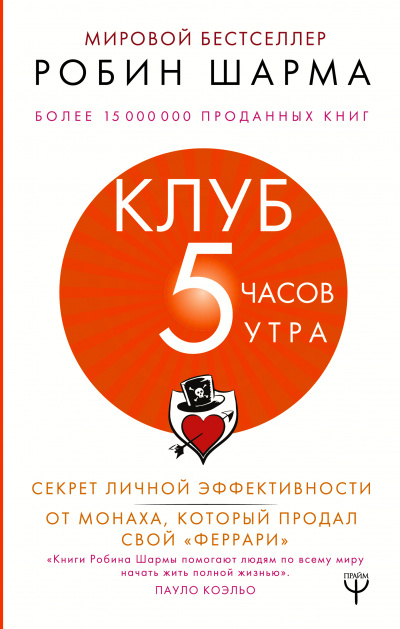 Клуб «5 часов утра». Секрет личной эффективности от монаха, который продал свой "феррари" - Робин Шарма - Библиотека аудиокниг