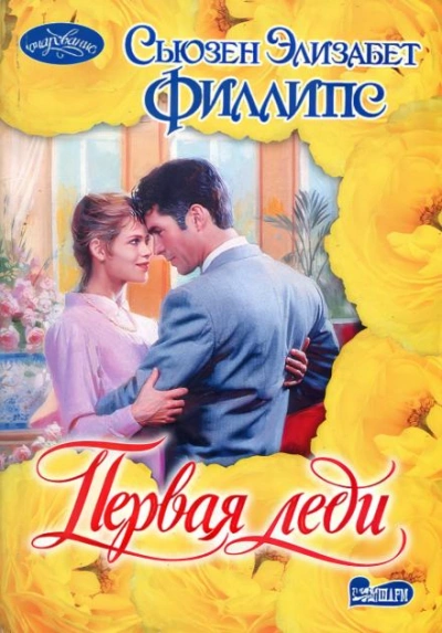 Первая леди - Сьюзен Филлипс - Библиотека аудиокниг