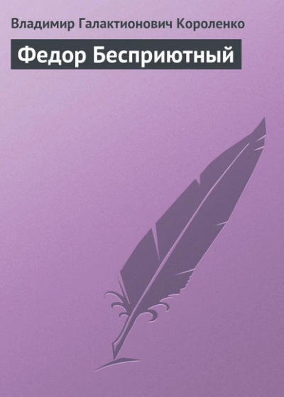 Федор Бесприютный - Владимир Короленко - Библиотека аудиокниг