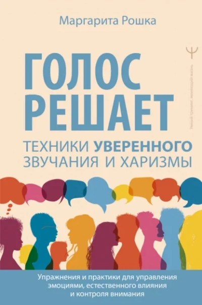 Голос решает: техники уверенного звучания и харизмы. Упражнения и практики для управления эмоциями, - Маргарита Рошка - Библиотека аудиокниг