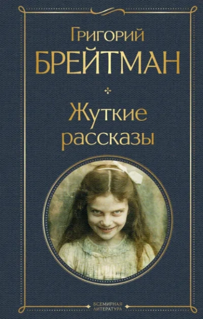 Жуткие рассказы - Григорий Брейтман - Библиотека аудиокниг