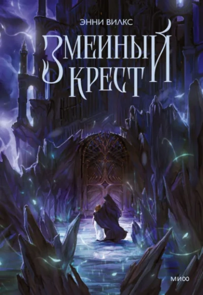 Змеиный крест. Запах ночного неба - Энни Вилкс - Библиотека аудиокниг