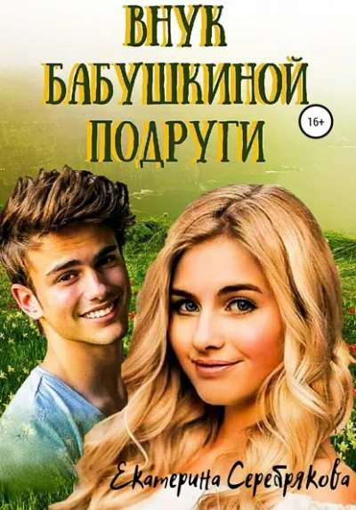 Внук бабушкиной подруги - Екатерина Серебрякова - Библиотека аудиокниг