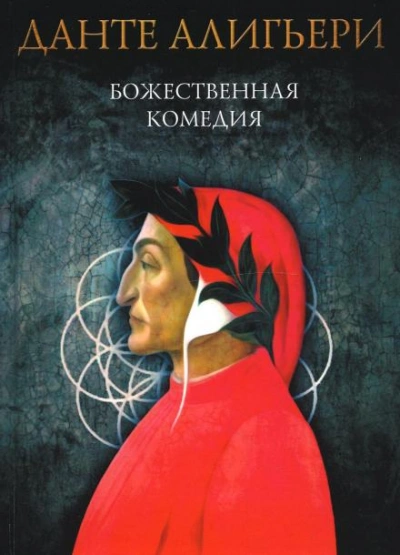 Божественная комедия. Рай - Данте Алигьери - Библиотека аудиокниг