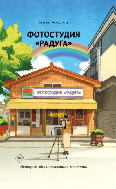 Фотостудия «Радуга - Ким Чжэхи - Библиотека аудиокниг