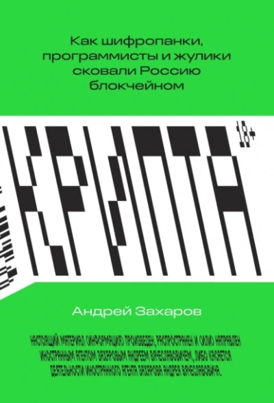 Крипта. Как шифропанки, программисты и жулики сковали Россию блокчейном - Андрей Захаров - Библиотека аудиокниг