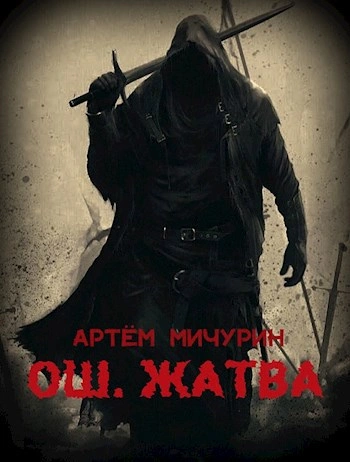 Жатва - Артем Мичурин - Библиотека аудиокниг