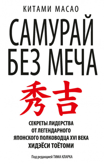 Самурай без меча - Масао Китами - Библиотека аудиокниг