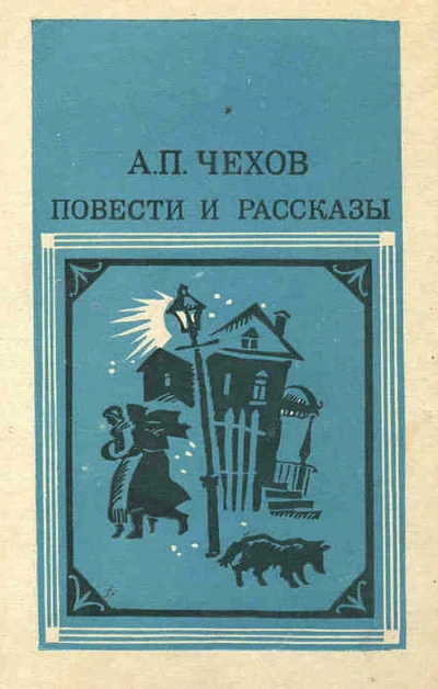 Повести и рассказы - Антон Чехов - Библиотека аудиокниг