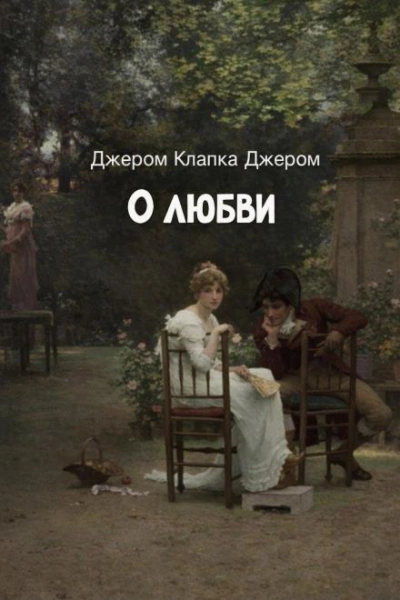 О любви - Джером Клапка Джером - Библиотека аудиокниг