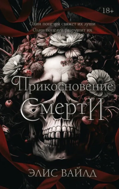 Прикосновение смерти - Элис Вайлд - Библиотека аудиокниг
