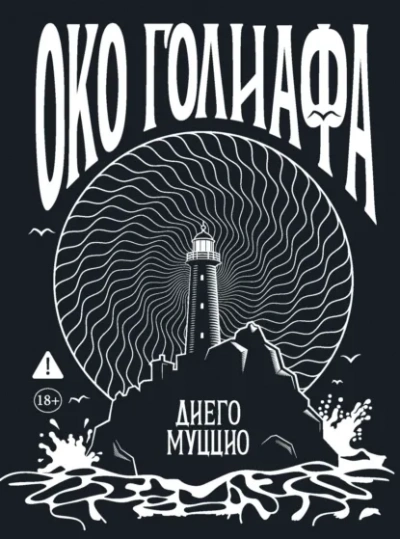 Око Голиафа - Диего Муццио - Библиотека аудиокниг