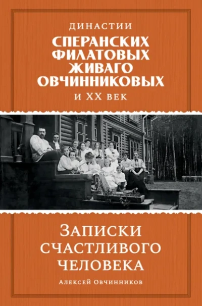 Династии Сперанских, Филатовых, Живаго, Овчинниковых и ХХ век. Записки счастливого человека - Алексей Овчинников - Библиотека аудиокниг