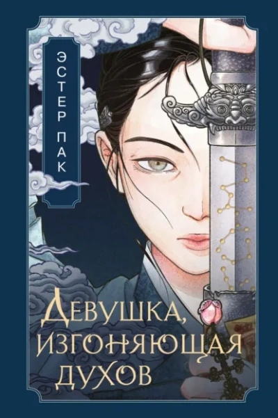 Девушка, изгоняющая духов - Эстер Пак - Библиотека аудиокниг