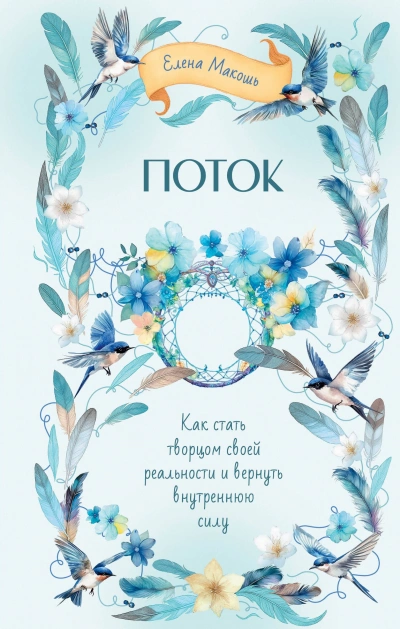 Поток. Как стать творцом своей реальности и вернуть внутреннюю силу - Елена Макошь - Библиотека аудиокниг