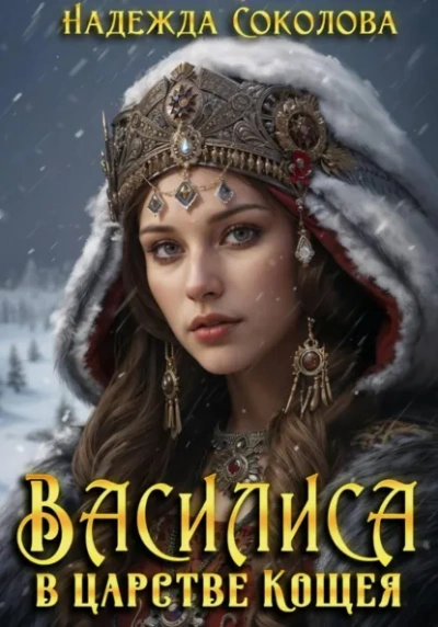 Василиса в царстве Кощея - Надежда Соколова - Библиотека аудиокниг