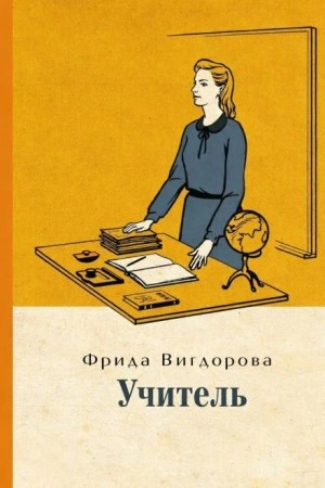 Учитель - Фрида Вигдорова - Библиотека аудиокниг