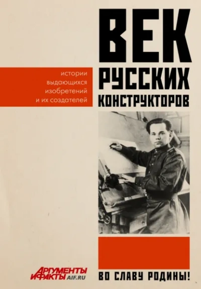 Век русских конструкторов. Истории выдающихся изобретений и их создателей - Коллектив авторов - Библиотека аудиокниг