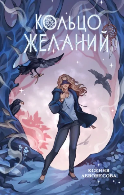 Кольцо желаний - Ксения Левонесова - Библиотека аудиокниг