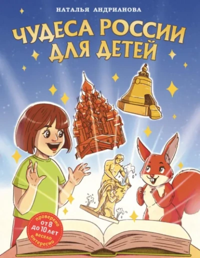 Чудеса России для детей - Наталья Андрианова - Библиотека аудиокниг
