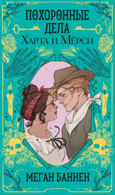 Похоронные дела Харта и Мёрси - Меган Баннен - Библиотека аудиокниг
