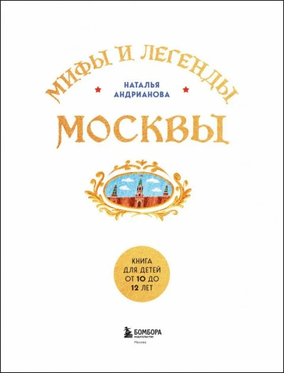 Мифы и легенды Москвы. Книга для детей от 10 до 12 лет - Наталья Андрианова - Библиотека аудиокниг