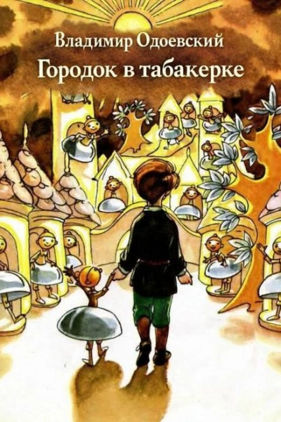 Городок в табакерке - Владимир Одоевский - Библиотека аудиокниг