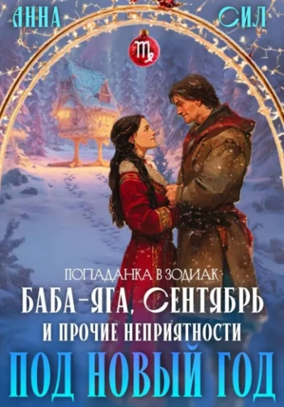 Баба-Яга, Сентябрь и прочие неприятности под Новый год - Анна Сил - Библиотека аудиокниг