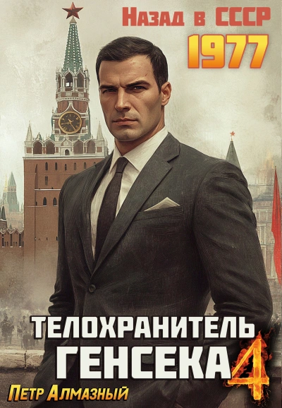 Телохранитель Генсека. Том 4 - Пётр Алмазный - Библиотека аудиокниг