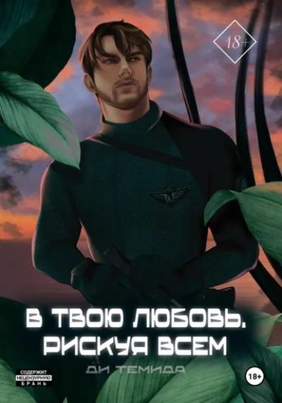 В твою любовь. Рискуя всем - Ди Темида - Библиотека аудиокниг