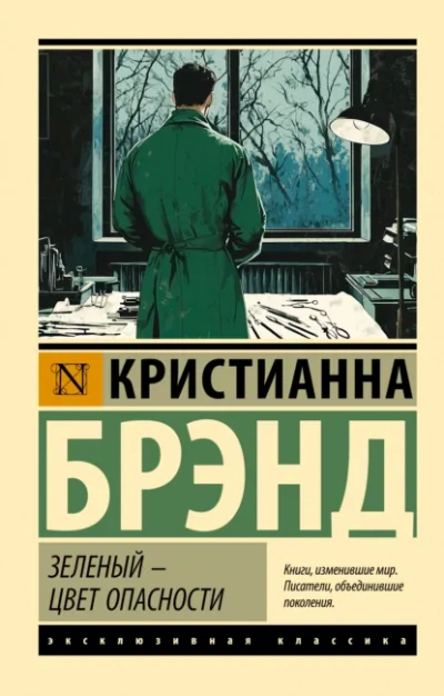 Зеленый – цвет опасности - Кристианна Брэнд - Библиотека аудиокниг