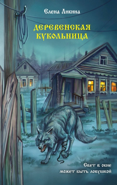 Деревенская кукольница - Елена Ликина - Библиотека аудиокниг