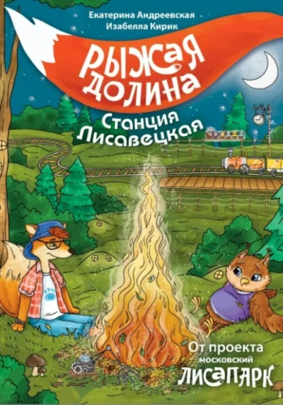 Рыжая долина. Станция Лисавецкая - Екатерина Андреевская, Изабелла Кирик, Неизвестен - Библиотека аудиокниг