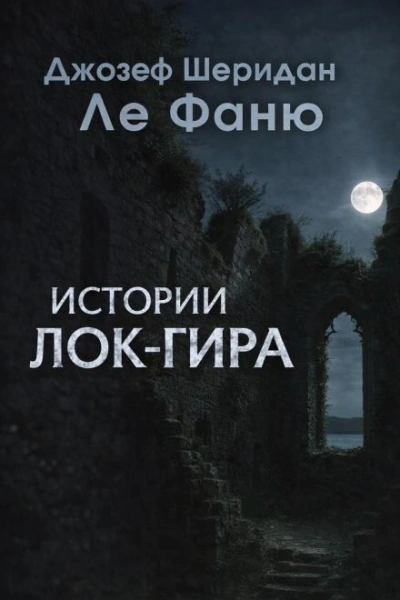 Истории Лок-Гира - Джозеф Шеридан Ле Фаню - Библиотека аудиокниг