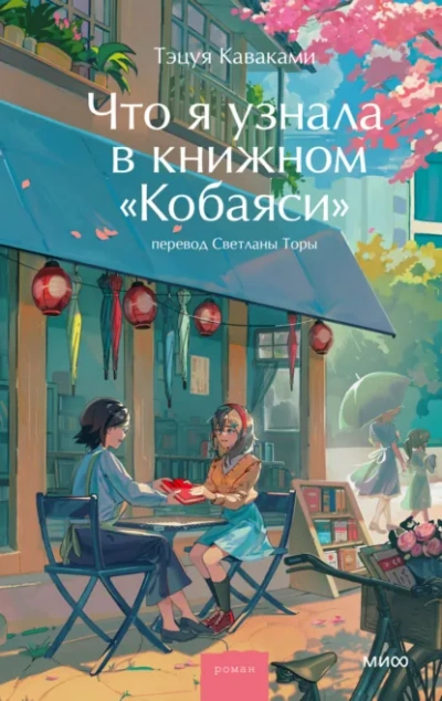Что я узнала в книжном «Кобаяси - Тэцуя Каваками - Библиотека аудиокниг