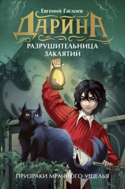 Дарина – разрушительница заклятий. Призраки мрачного ущелья - Евгений Гаглоев - Библиотека аудиокниг
