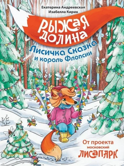 Рыжая Долина. Лисичка Сказка и король Флопсии - Екатерина Андреевская, Изабелла Кирик, Неизвестен - Библиотека аудиокниг