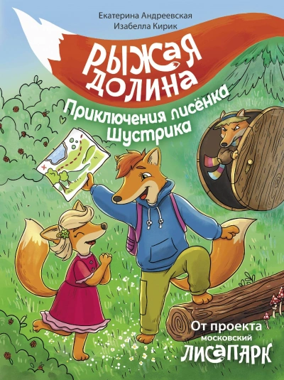 Рыжая долина. Приключения лисёнка Шустрика - Екатерина Андреевская, Изабелла Кирик, Неизвестен - Библиотека аудиокниг