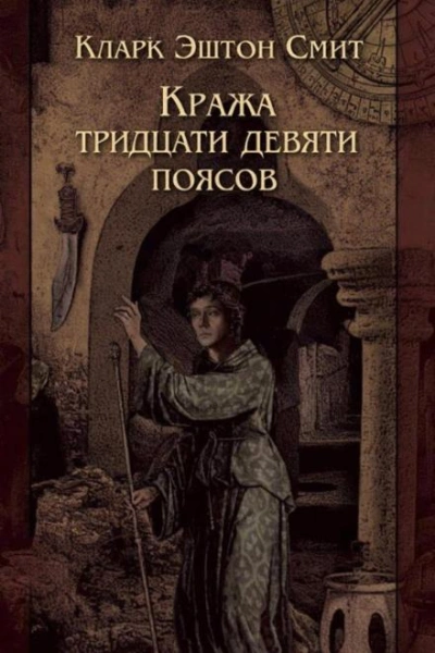 Кража тридцати девяти поясов - Кларк Эштон Смит - Библиотека аудиокниг