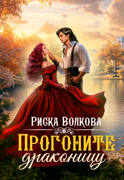 Прогоните драконицу - Риска Волкова - Библиотека аудиокниг