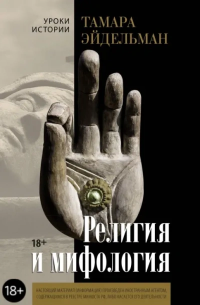 Религия и мифология - Тамара Эйдельман - Библиотека аудиокниг